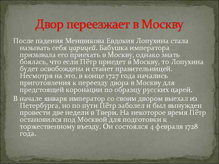 Годы жизни петра 2. 1728 Двор переехал в Москву. Переезд Петра 2 в Москву.