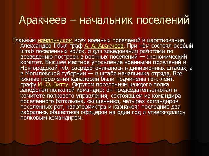 Аракчеев – начальник поселений Главным начальником всех военных поселений в царствование Александра I был