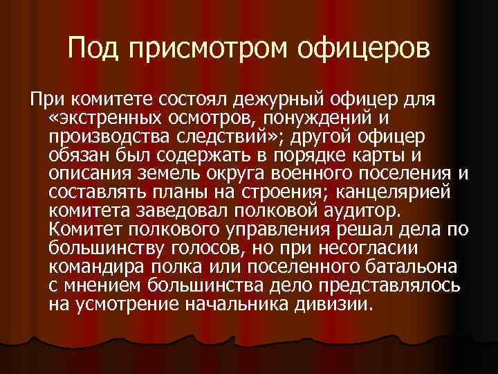 Под присмотром офицеров При комитете состоял дежурный офицер для «экстренных осмотров, понуждений и производства