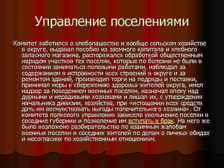 Управление поселениями Комитет заботился о хлебопашестве и вообще сельском хозяйстве в округе, выдавал пособия