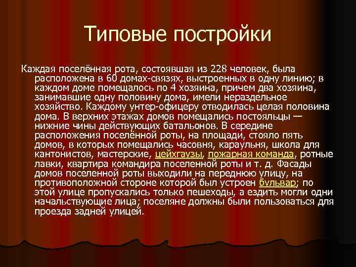 Типовые постройки Каждая поселённая рота, состоявшая из 228 человек, была расположена в 60 домах-связях,