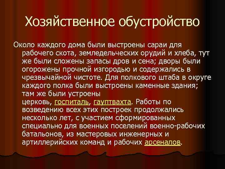 Хозяйственное обустройство Около каждого дома были выстроены сараи для рабочего скота, земледельческих орудий и