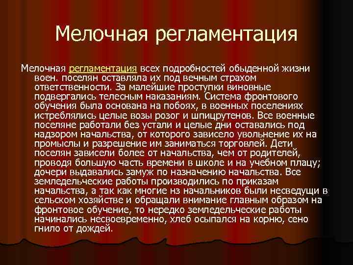 Мелочная регламентация всех подробностей обыденной жизни воен. поселян оставляла их под вечным страхом ответственности.