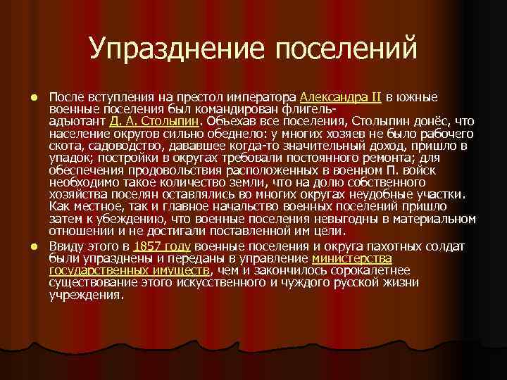 Упразднение поселений После вступления на престол императора Александра II в южные военные поселения был