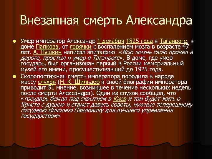 Внезапная смерть Александра Умер император Александр 1 декабря 1825 года в Таганроге, в доме