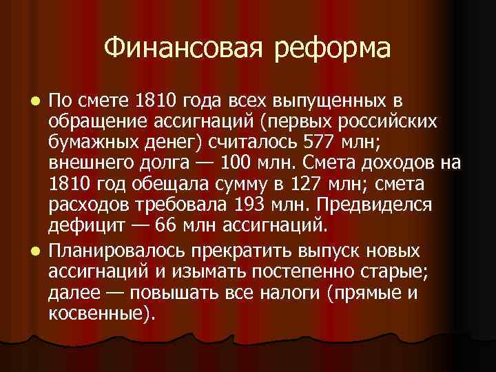 Финансовая реформа По смете 1810 года всех выпущенных в обращение ассигнаций (первых российских бумажных