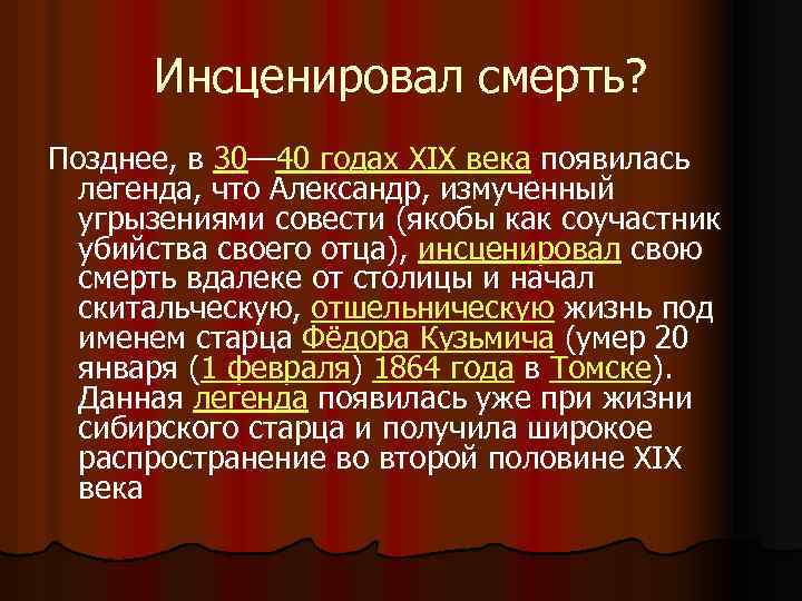 Инсценировал смерть? Позднее, в 30— 40 годах XIX века появилась легенда, что Александр, измученный