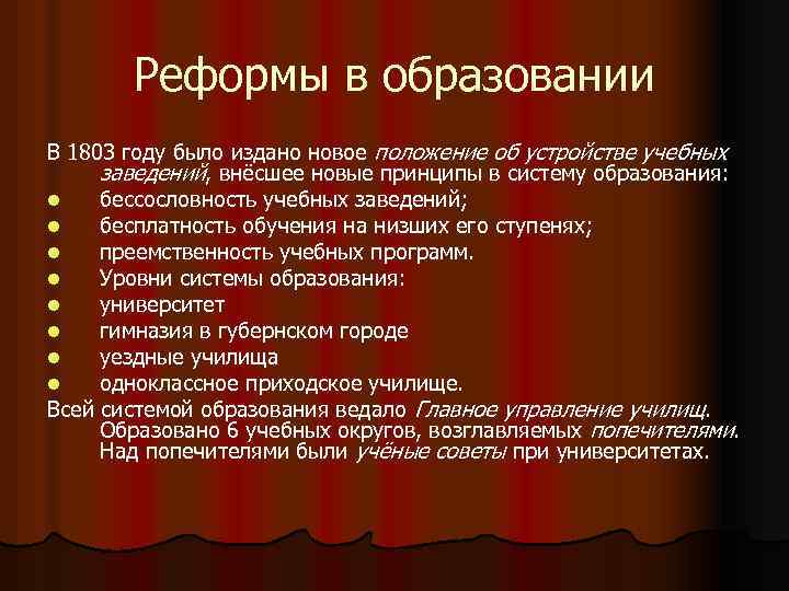 Реформы в образовании В 1803 году было издано новое положение об устройстве учебных заведений,