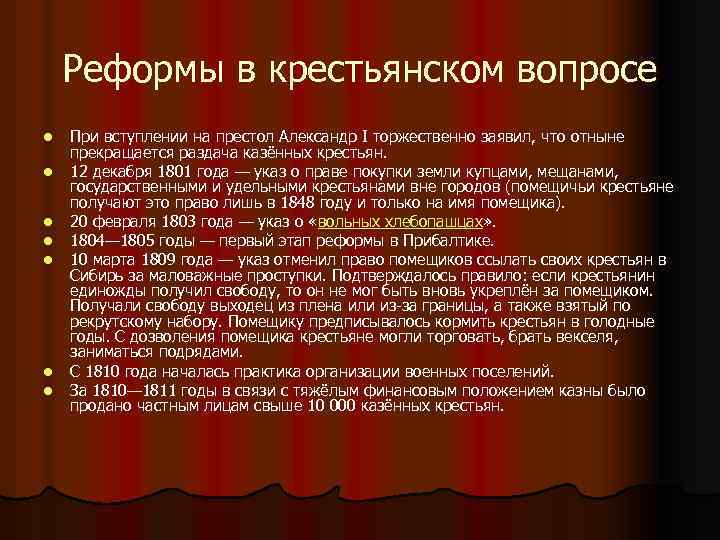 Реформы в крестьянском вопросе l l l l При вступлении на престол Александр I