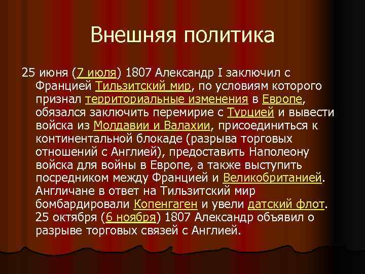 Внешняя политика 25 июня (7 июля) 1807 Александр I заключил с Францией Тильзитский мир,