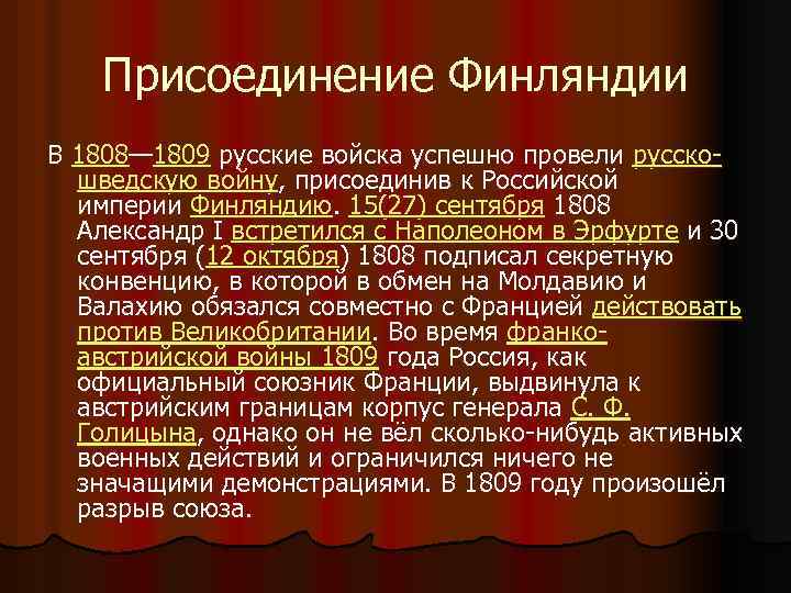 Присоединение Финляндии В 1808— 1809 русские войска успешно провели русскошведскую войну, присоединив к Российской