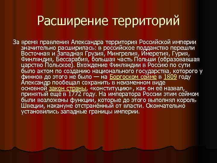 Расширение территорий За время правления Александра территория Российской империи значительно расширилась: в российское подданство