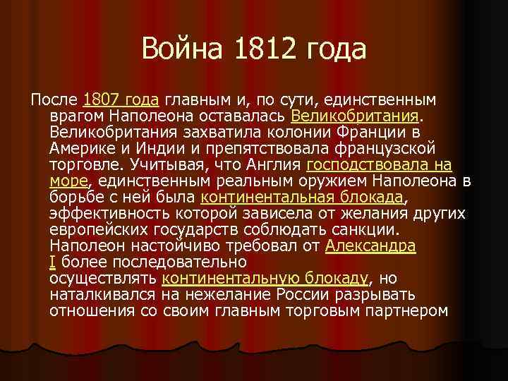 Война 1812 года После 1807 года главным и, по сути, единственным врагом Наполеона оставалась