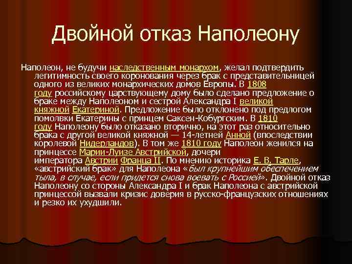 Двойной отказ Наполеону Наполеон, не будучи наследственным монархом, желал подтвердить легитимность своего коронования через