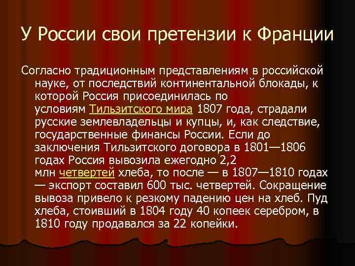 У России свои претензии к Франции Согласно традиционным представлениям в российской науке, от последствий