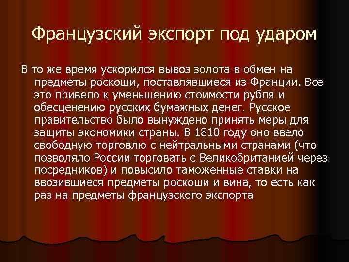 Французский экспорт под ударом В то же время ускорился вывоз золота в обмен на