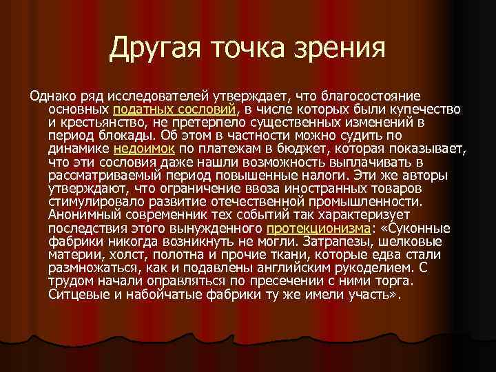 Другая точка зрения Однако ряд исследователей утверждает, что благосостояние основных податных сословий, в числе