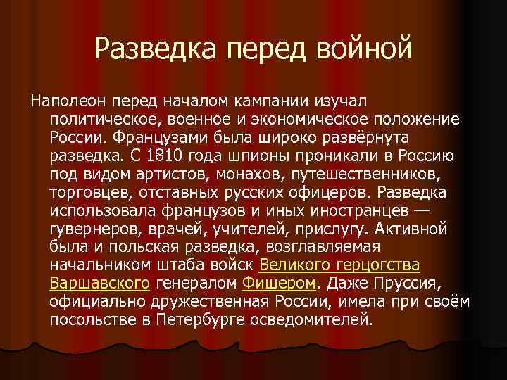 Разведка перед войной Наполеон перед началом кампании изучал политическое, военное и экономическое положение России.