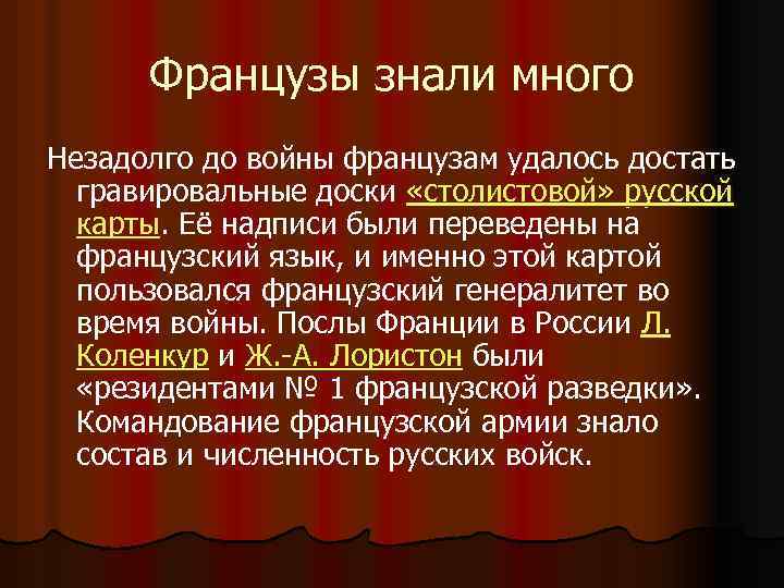 Французы знали много Незадолго до войны французам удалось достать гравировальные доски «столистовой» русской карты.