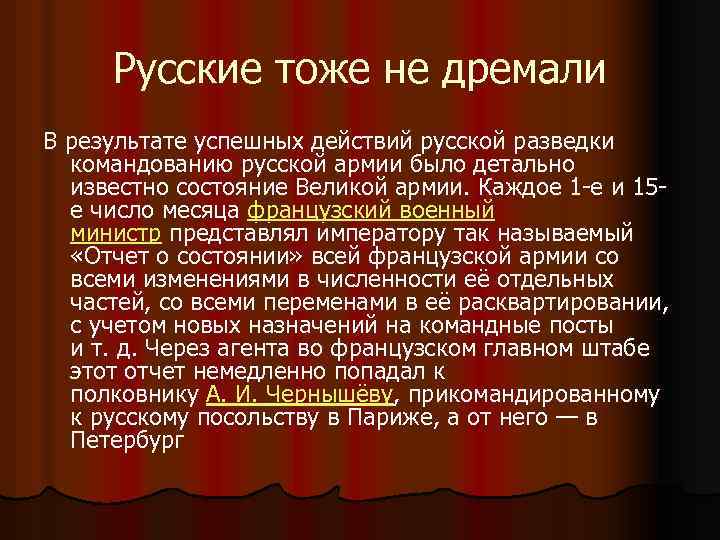 Русские тоже не дремали В результате успешных действий русской разведки командованию русской армии было