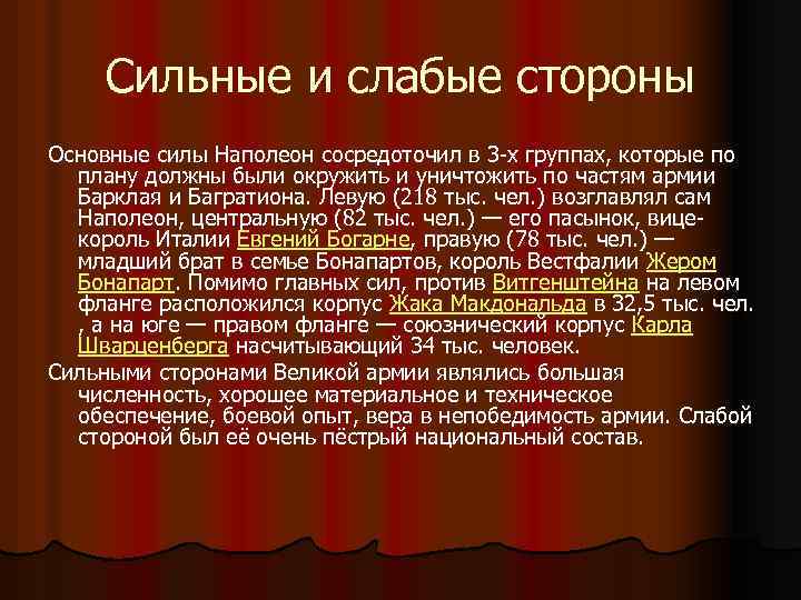 Сильные и слабые стороны Основные силы Наполеон сосредоточил в 3 -х группах, которые по