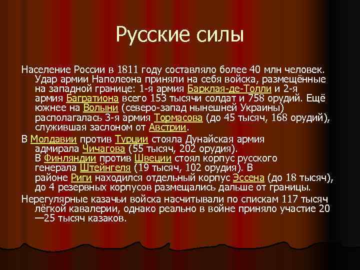 Русские силы Население России в 1811 году составляло более 40 млн человек. Удар армии