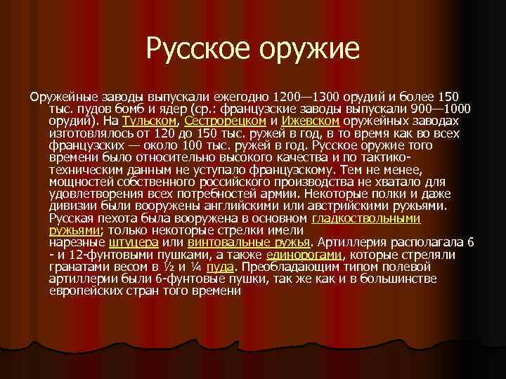 Русское оружие Оружейные заводы выпускали ежегодно 1200— 1300 орудий и более 150 тыс. пудов