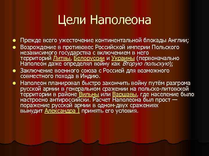 Цели Наполеона Прежде всего ужесточение континентальной блокады Англии; Возрождение в противовес Российской империи Польского