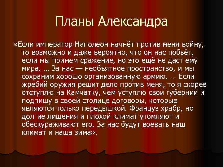 Планы Александра «Если император Наполеон начнёт против меня войну, то возможно и даже вероятно,