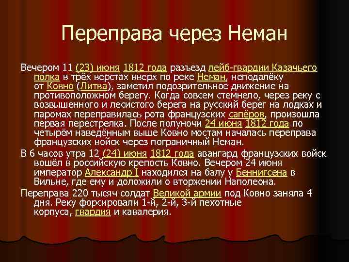 Переправа через Неман Вечером 11 (23) июня 1812 года разъезд лейб-гвардии Казачьего полка в