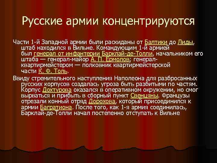 Русские армии концентрируются Части 1 -й Западной армии были раскиданы от Балтики до Лиды,