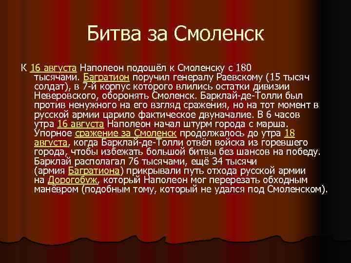 Битва за Смоленск К 16 августа Наполеон подошёл к Смоленску с 180 тысячами. Багратион