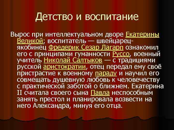 Детство и воспитание Вырос при интеллектуальном дворе Екатерины Великой; воспитатель — швейцарецякобинец Фредерик Сезар