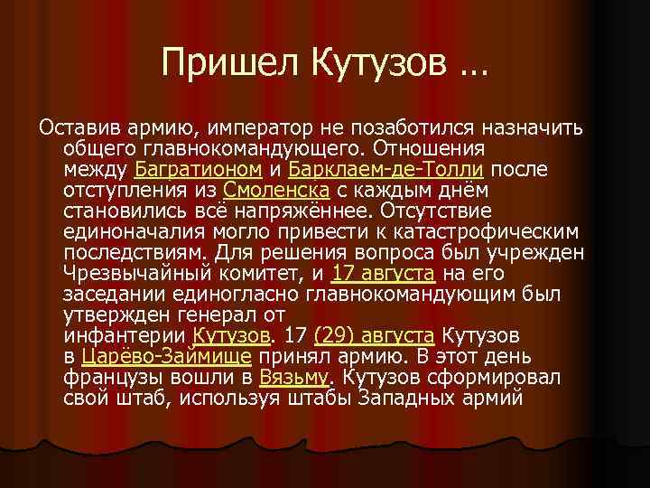 Пришел Кутузов … Оставив армию, император не позаботился назначить общего главнокомандующего. Отношения между Багратионом