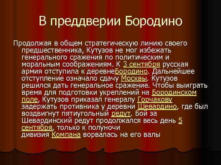 В преддверии Бородино Продолжая в общем стратегическую линию своего предшественника, Кутузов не мог избежать