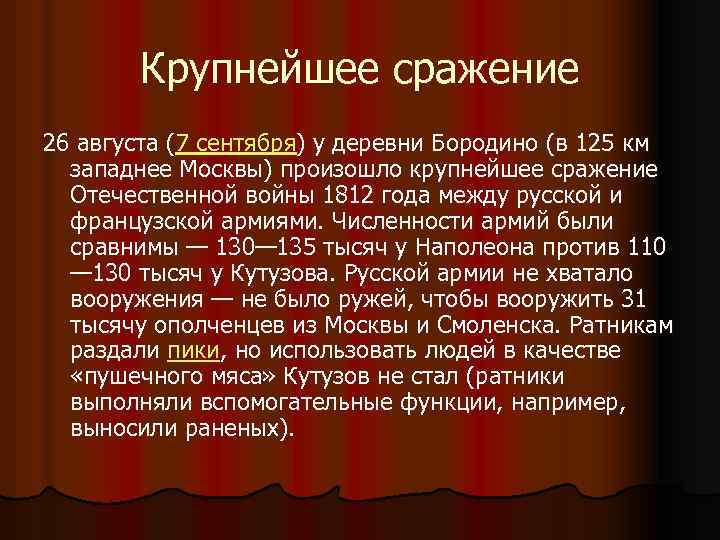 Крупнейшее сражение 26 августа (7 сентября) у деревни Бородино (в 125 км западнее Москвы)