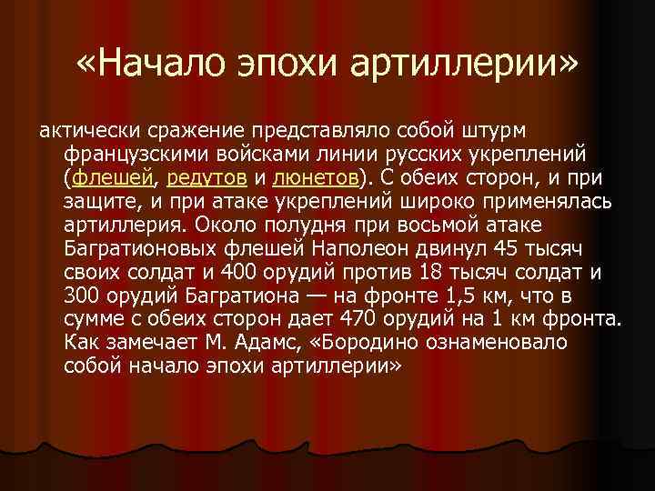  «Начало эпохи артиллерии» актически сражение представляло собой штурм французскими войсками линии русских укреплений