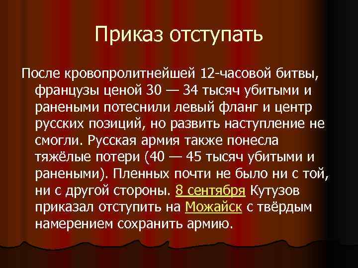 Приказ отступать После кровопролитнейшей 12 -часовой битвы, французы ценой 30 — 34 тысяч убитыми