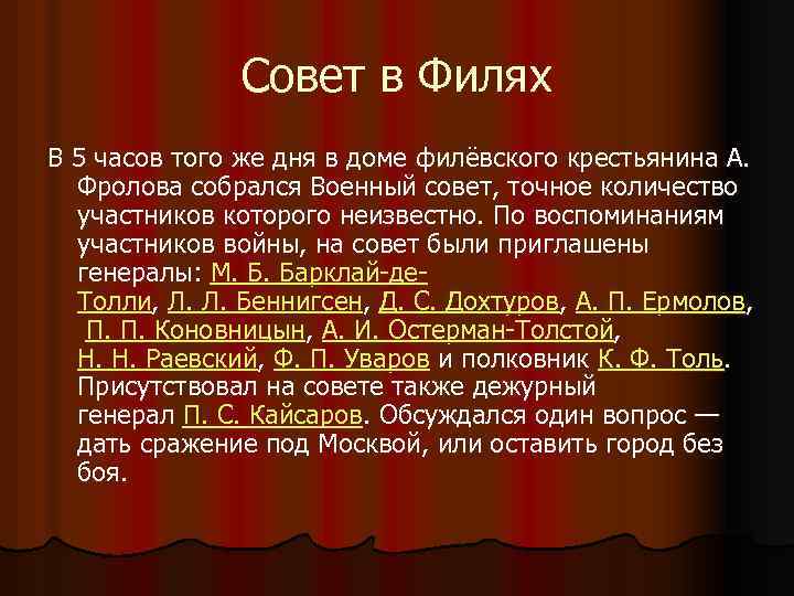 Совет в Филях В 5 часов того же дня в доме филёвского крестьянина А.