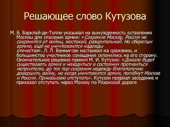 Решающее слово Кутузова М. Б. Барклай-де-Толли указывал на вынужденность оставления Москвы для спасения армии: