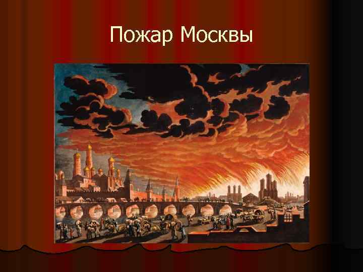 Пожар Москвы 