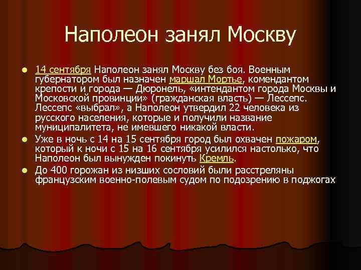 Наполеон занял Москву 14 сентября Наполеон занял Москву без боя. Военным губернатором был назначен