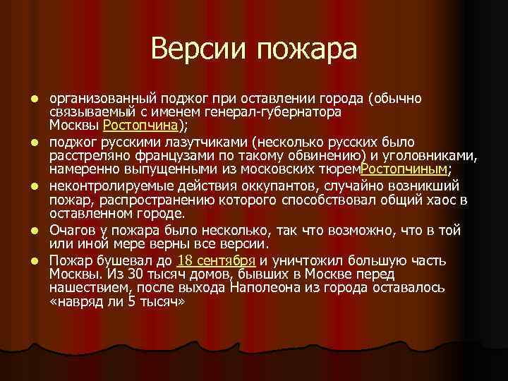 Версии пожара l l l организованный поджог при оставлении города (обычно связываемый с именем