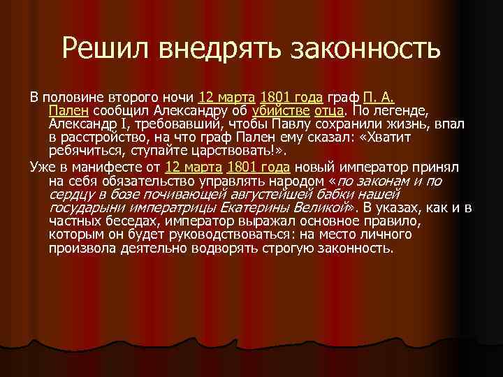 Решил внедрять законность В половине второго ночи 12 марта 1801 года граф П. А.