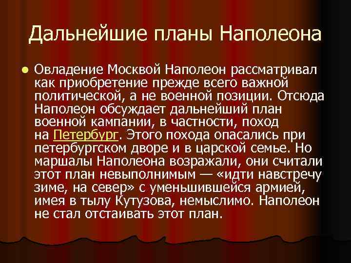 Дальнейшие планы Наполеона l Овладение Москвой Наполеон рассматривал как приобретение прежде всего важной политической,