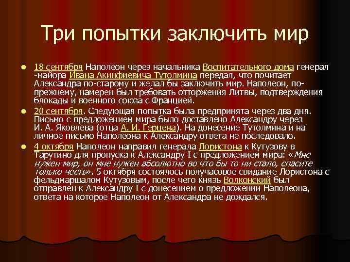 Три попытки заключить мир 18 сентября Наполеон через начальника Воспитательного дома генерал -майора Ивана