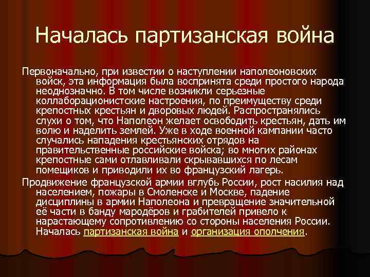 Началась партизанская война Первоначально, при известии о наступлении наполеоновских войск, эта информация была воспринята