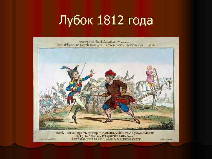 Лубок 1812 года 