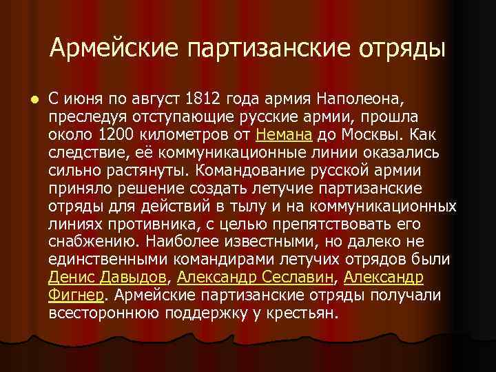 Армейские партизанские отряды l С июня по август 1812 года армия Наполеона, преследуя отступающие