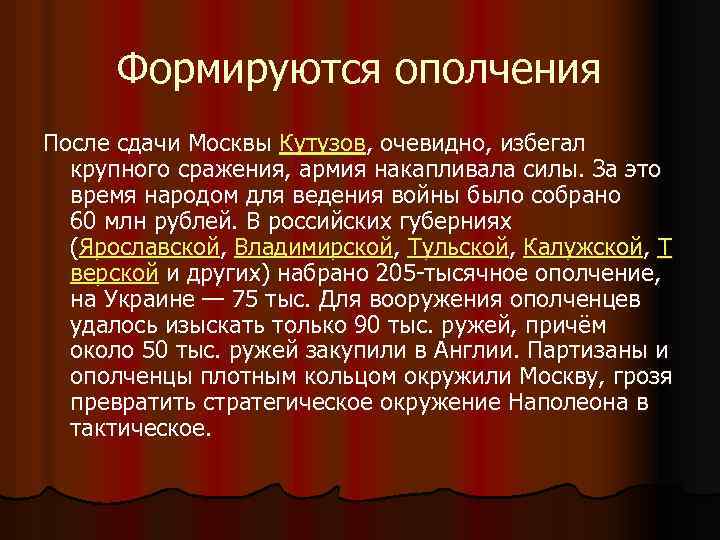 Формируются ополчения После сдачи Москвы Кутузов, очевидно, избегал крупного сражения, армия накапливала силы. За